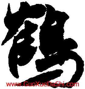 鶴,龔璛,書法字典